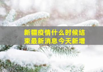 新疆疫情什么时候结束最新消息今天新增