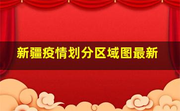 新疆疫情划分区域图最新