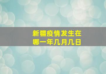 新疆疫情发生在哪一年几月几日