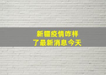 新疆疫情咋样了最新消息今天