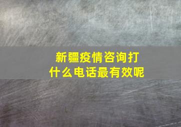 新疆疫情咨询打什么电话最有效呢