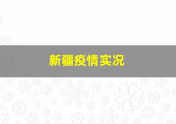 新疆疫情实况