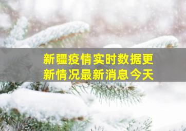 新疆疫情实时数据更新情况最新消息今天