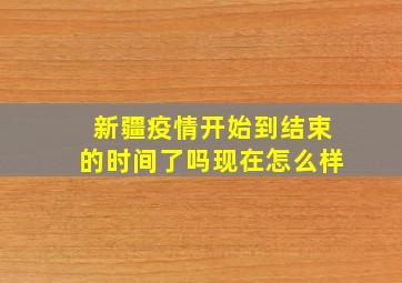 新疆疫情开始到结束的时间了吗现在怎么样