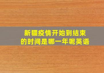 新疆疫情开始到结束的时间是哪一年呢英语