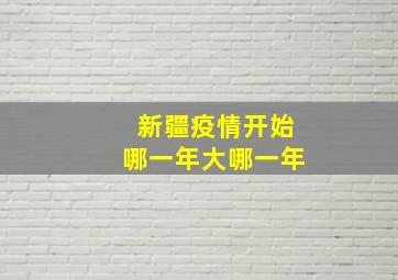 新疆疫情开始哪一年大哪一年