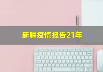 新疆疫情报告21年