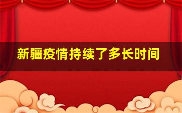 新疆疫情持续了多长时间