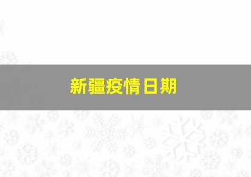 新疆疫情日期