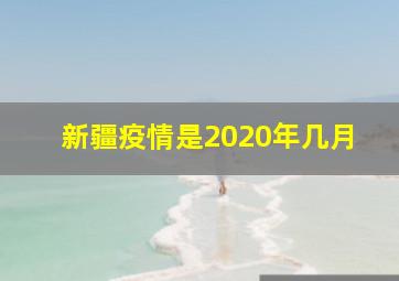 新疆疫情是2020年几月