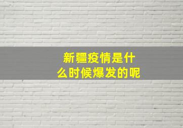 新疆疫情是什么时候爆发的呢