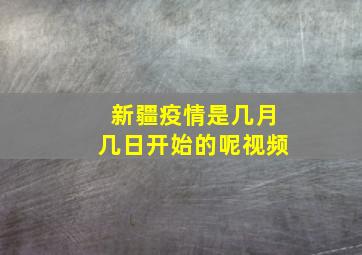 新疆疫情是几月几日开始的呢视频