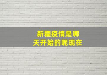 新疆疫情是哪天开始的呢现在