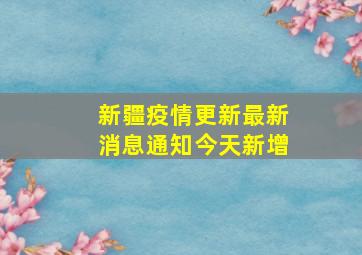 新疆疫情更新最新消息通知今天新增