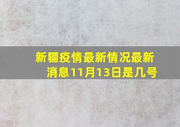 新疆疫情最新情况最新消息11月13日是几号