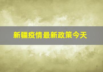 新疆疫情最新政策今天