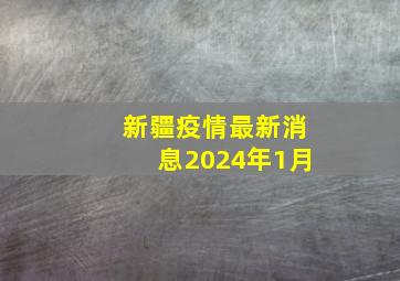 新疆疫情最新消息2024年1月