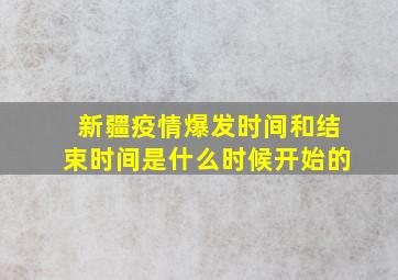 新疆疫情爆发时间和结束时间是什么时候开始的