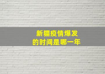 新疆疫情爆发的时间是哪一年