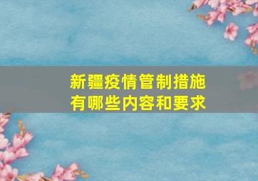 新疆疫情管制措施有哪些内容和要求