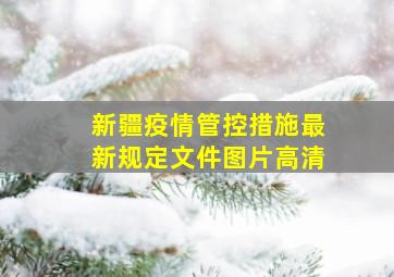 新疆疫情管控措施最新规定文件图片高清