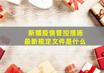 新疆疫情管控措施最新规定文件是什么