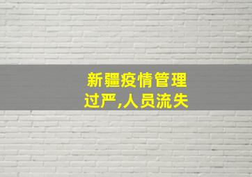 新疆疫情管理过严,人员流失