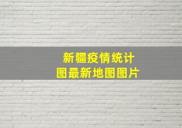 新疆疫情统计图最新地图图片