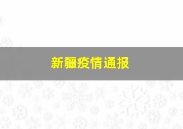 新疆疫情通报