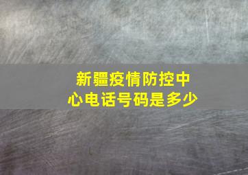 新疆疫情防控中心电话号码是多少