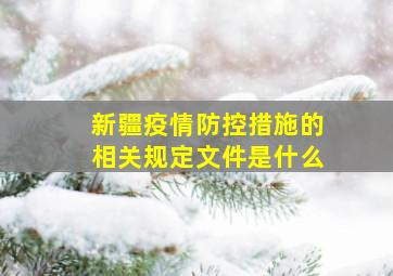 新疆疫情防控措施的相关规定文件是什么