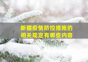 新疆疫情防控措施的相关规定有哪些内容