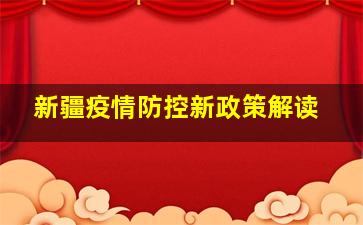 新疆疫情防控新政策解读