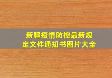 新疆疫情防控最新规定文件通知书图片大全