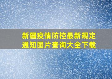 新疆疫情防控最新规定通知图片查询大全下载