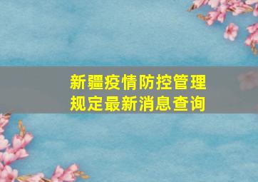 新疆疫情防控管理规定最新消息查询