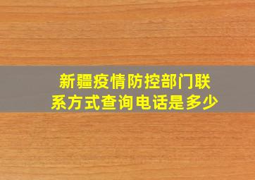 新疆疫情防控部门联系方式查询电话是多少