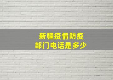 新疆疫情防疫部门电话是多少