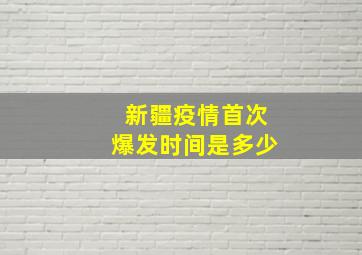 新疆疫情首次爆发时间是多少