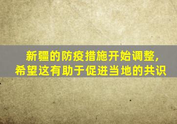 新疆的防疫措施开始调整,希望这有助于促进当地的共识