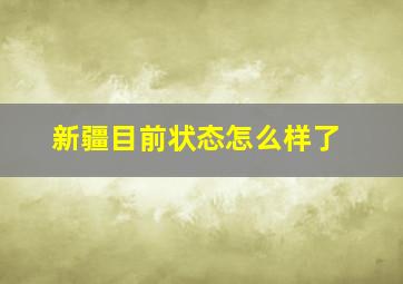 新疆目前状态怎么样了