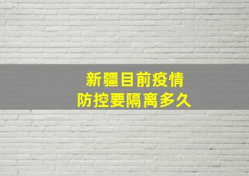 新疆目前疫情防控要隔离多久