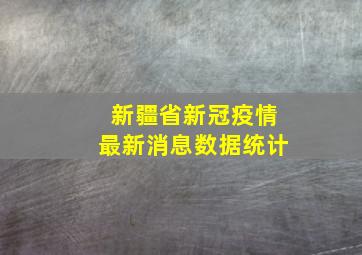 新疆省新冠疫情最新消息数据统计