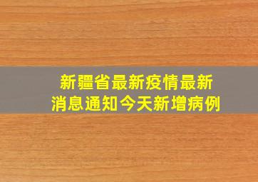 新疆省最新疫情最新消息通知今天新增病例