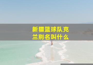 新疆篮球队克兰别名叫什么