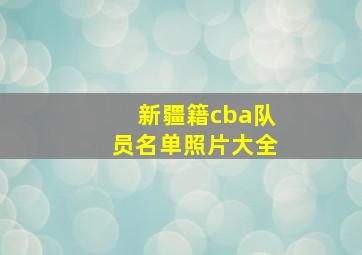 新疆籍cba队员名单照片大全