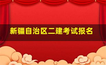 新疆自治区二建考试报名