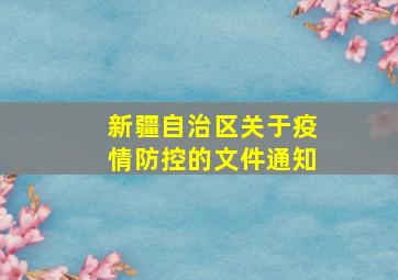 新疆自治区关于疫情防控的文件通知