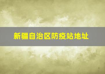 新疆自治区防疫站地址