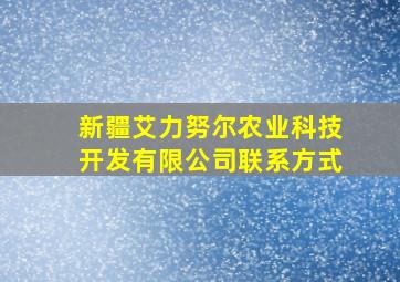 新疆艾力努尔农业科技开发有限公司联系方式